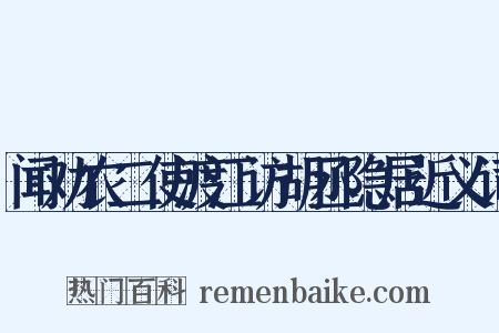 闻劝农二使渡江访胡丞隐居近义词是什么意思的图片